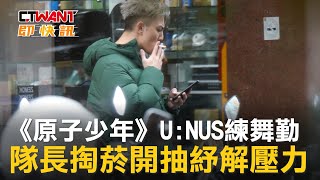 CTWANT 娛樂新聞 / 《原子少年》U:NUS練舞勤　隊長掏菸開抽紓解壓力