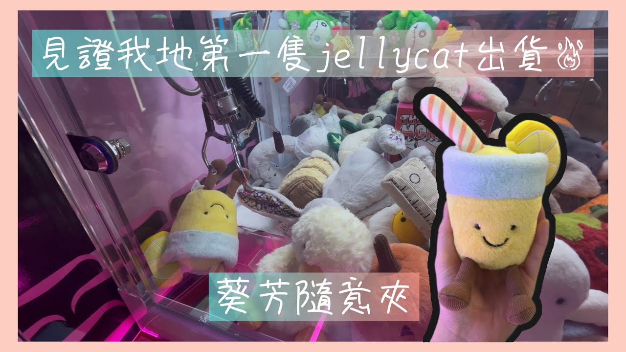 ［葵芳夾公仔🧸］見證我地第一隻jelly cat出貨🔥｜慢慢復出中…