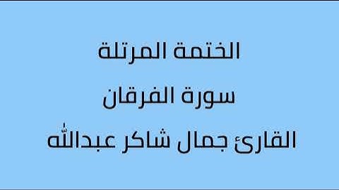 سورة الفرقان القارئ جمال شاكر عبدالله