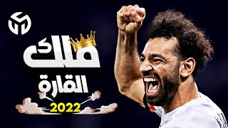 محمد صلاح 2022 - أفضل مهارات واهداف محمد صلاح | HD
