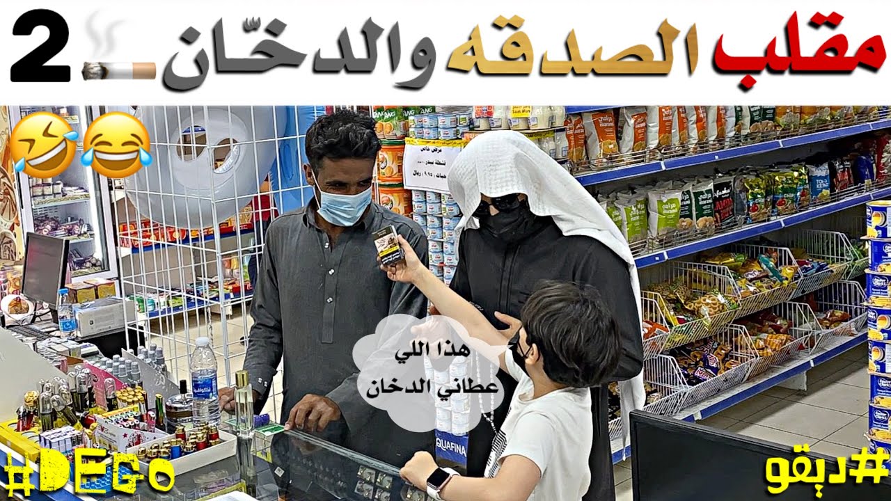 مقلب الصدقه والدخان الجزء الثاني - لا يفوتكم كمية ضحك 😂🤣