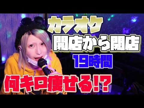 開店から閉店までカラオケで歌い続けると〇〇キロ痩せる。