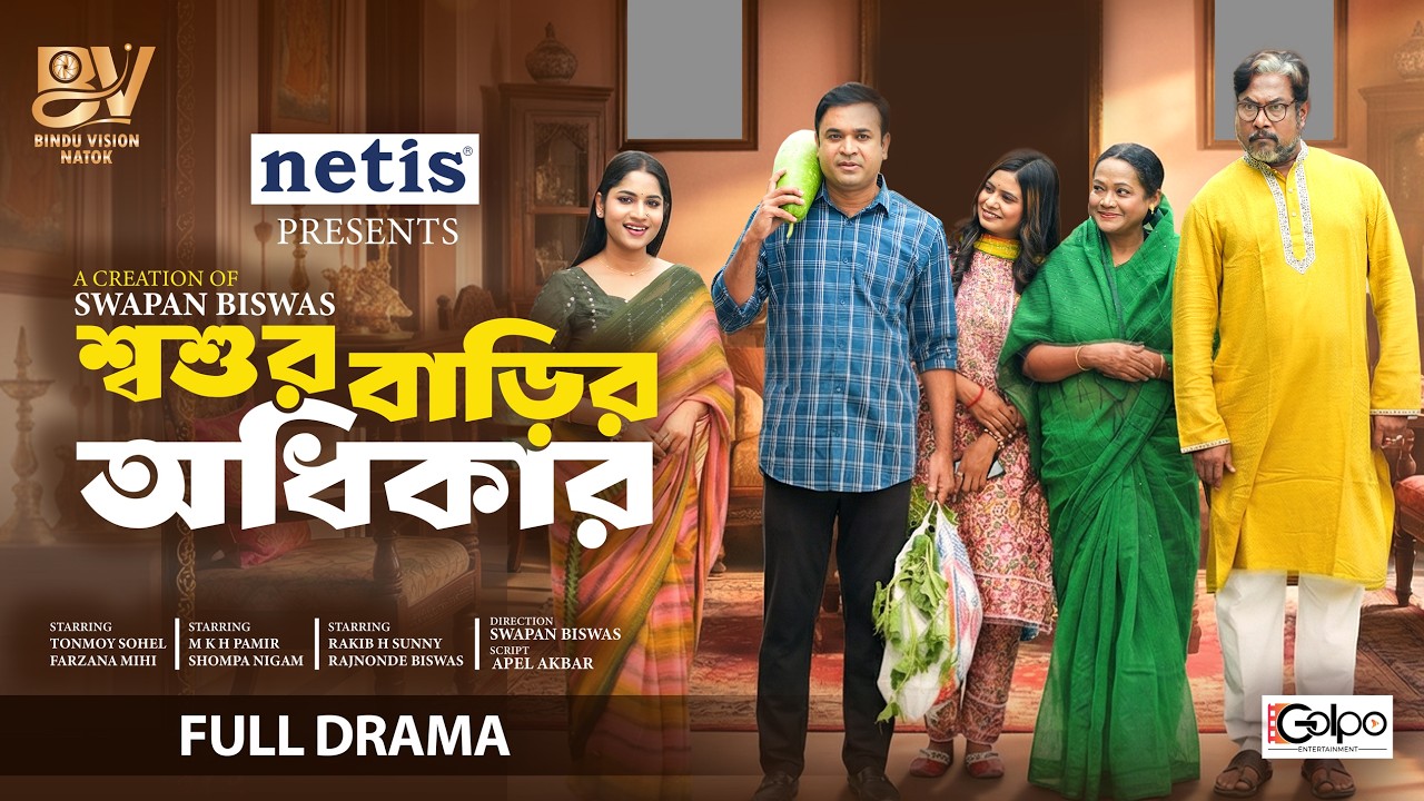 শ্বশুর বাড়ির অধিকার | Shoshur Barir Odhikar | Tonmoy Sohel | Farzana Ahsan Mihi | Eid Natok 2026