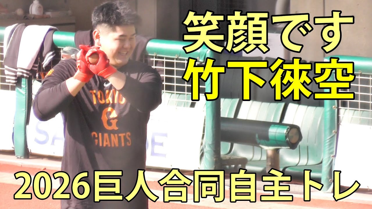 竹下徠空　笑顔です　2026巨人合同自主トレ　ジャイアンツタウンスタジアム　2026.1.15