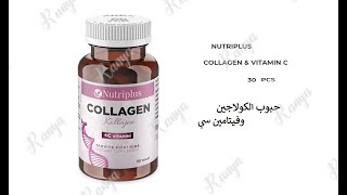 الكولاجين مع فيتامين سي
