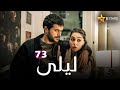 مسلسل ليلى الحلقة 73 مدبلج 2024    73  2024