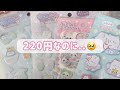 【キャンドゥ購入品】220円のマシュマロシールが大当たりすぎた🥹