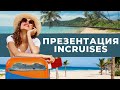 Приглашаю путешествовать с inCruises! Самый большой выбор и самые низкие цены!