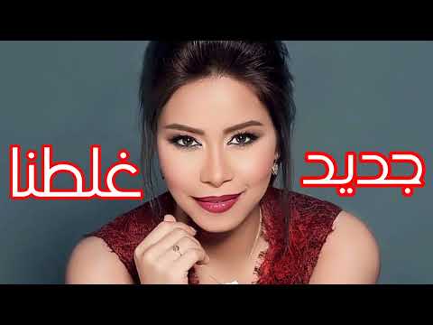 شيرين عبد الوهاب جديد غلطنا Sherine Abdel Wahab 