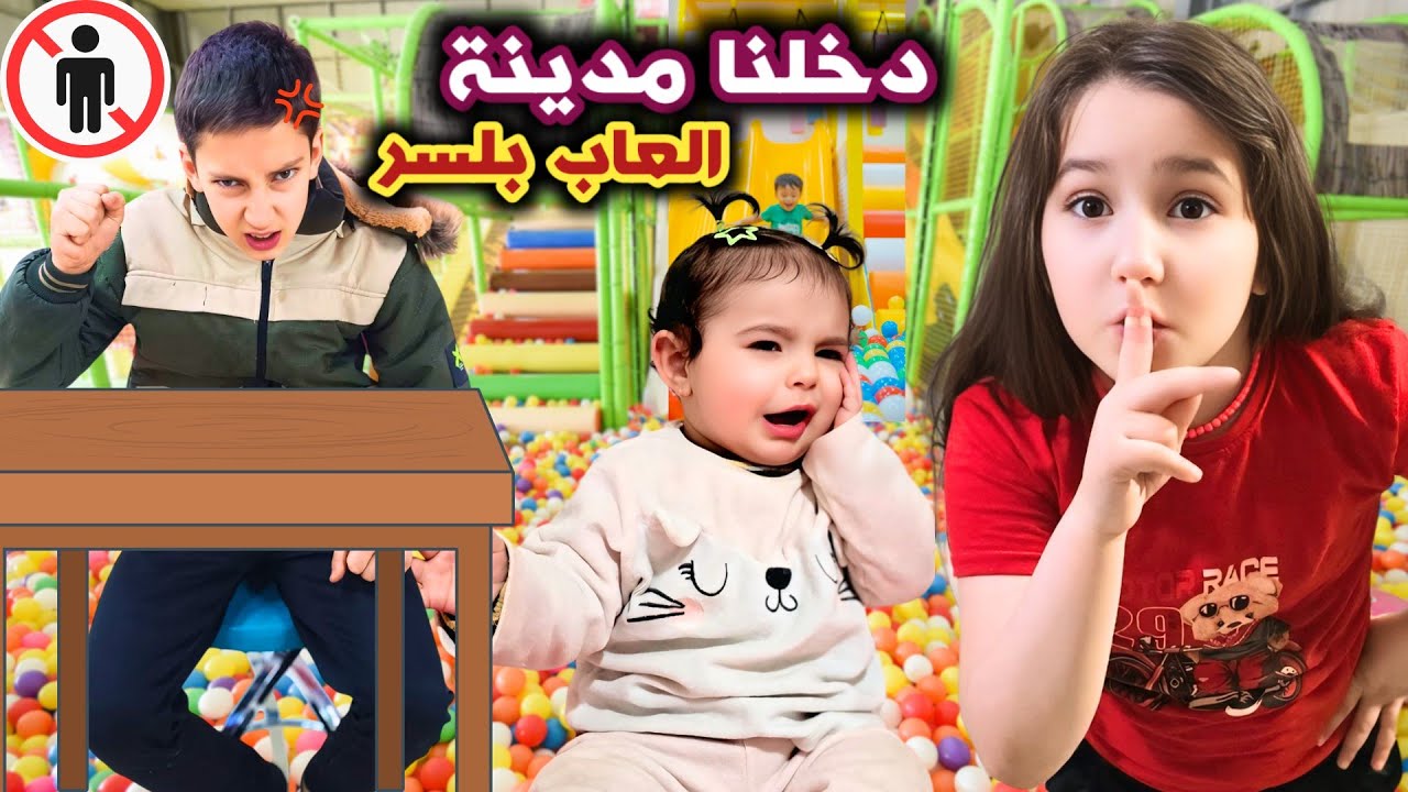 دخلنا على مدينة العاب بلسر🤫 لحقتنا الشرطة👮😰#رموش #فاميلي #غيث #لين #خالد