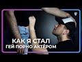 КАК Я СТАЛ ПОРНО АКТЁРОМ // СТАС ТРОЦКИЙ