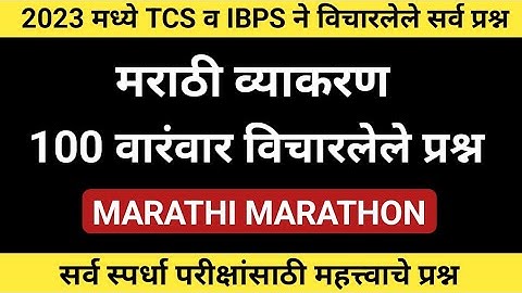 मराठी व्याकरण TCS व IBPS ने विचारलेले प्रश्न | समाज कल्याण विभाग भरती | पोलीस भरती / न्यायालय भरती