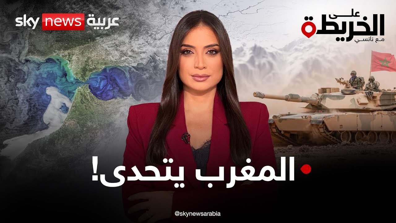 المغرب يستعد لكل السيناريوهات ويعزز تسليحه.. فكيف يتأهب في مواجهة التحديات الإقليمية؟ | #على_الخريطة
