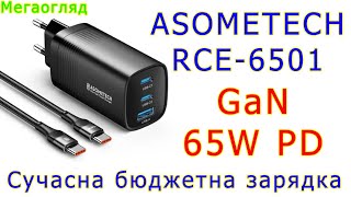 ASOMETECH RCE-6501: сучасна 65 W GaN зарядка за невеликі гроші