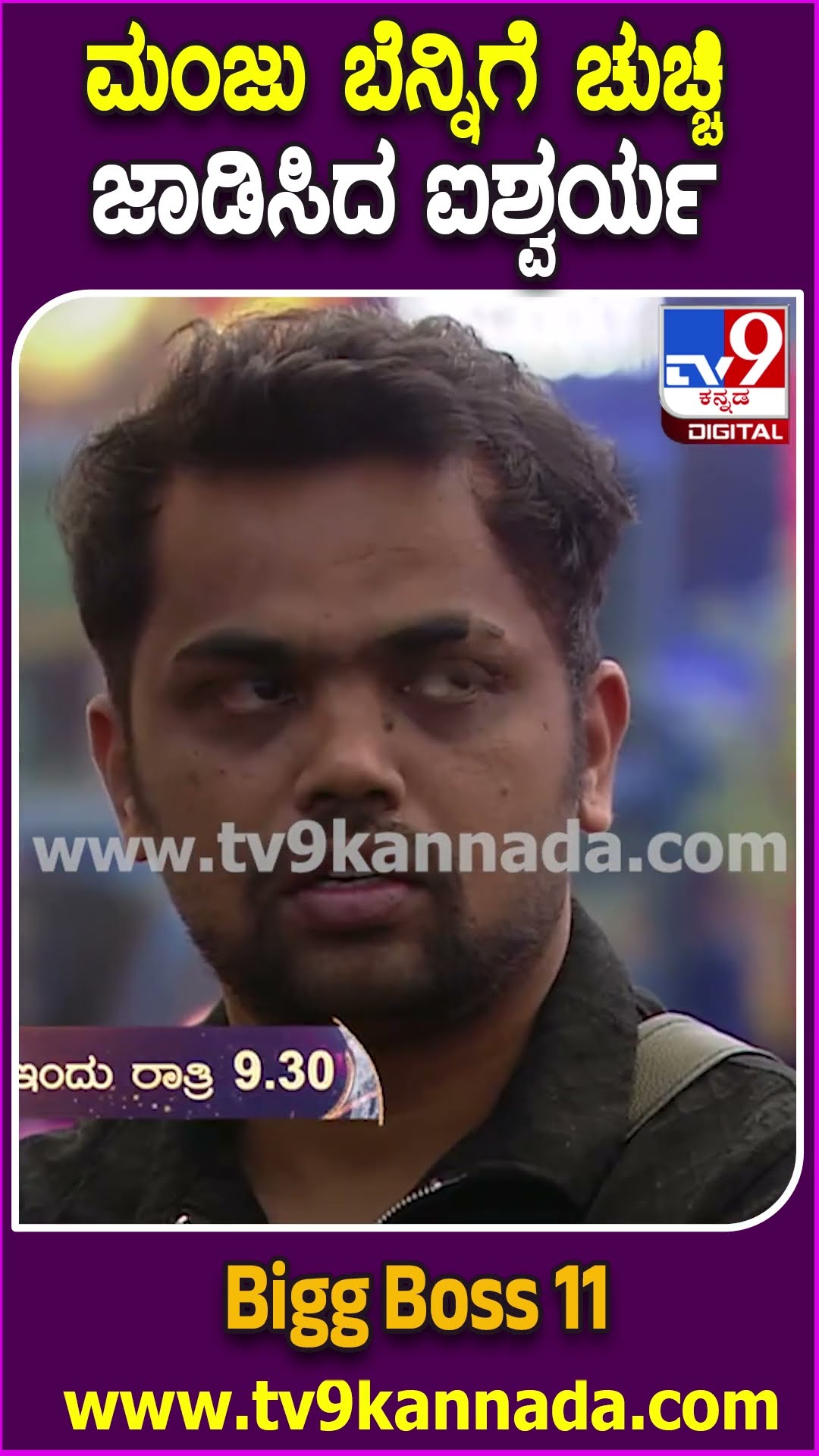 Bigg Boss Kannada 11 : ಮಾನಸಿಕವಾಗಿ ಕುಗ್ಗುವ ಮಗಳೇ ಅಲ್ಲ ಉಗ್ರಂ ಮಂಜುಗೆ  ಜಾಡಿಸಿದ ಐಶ್ವರ್ಯ! | #TV9D