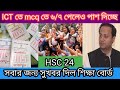 সুখবর ICT তে mcq এ ৬/৭ পেলেও পাস | ict mcq pass mark hsc 2024 | আইসিটি পাস মার্ক কত . #hsc24