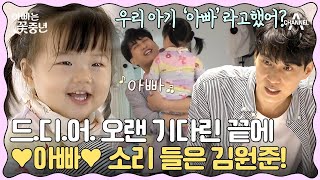 [#클립배송] 우리 예진이가 드디어 아빠 소리를ㅠㅠ 김원준 감동 그 자체♥ | 아빠는 꽃중년 2 회