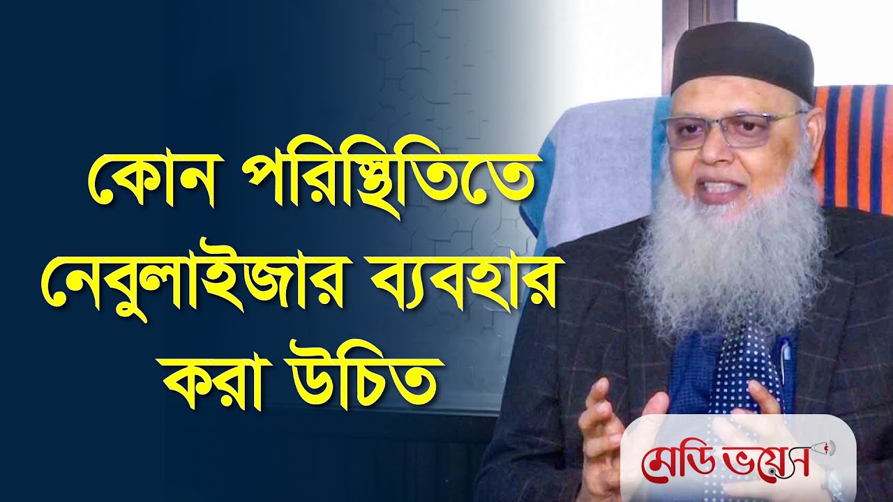 কোন পরিস্থিতিতে নেবুলাইজার ব্যবহার করা উচিত? | অধ্যাপক ডা. ছামিদুর রহমান  | Medivoice Health