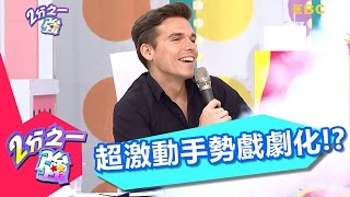 手勢戲劇化 英法戰爭開打！？ 艾力克斯 陳櫻文20160908 part5/5 2分之一強 - 東森綜合台