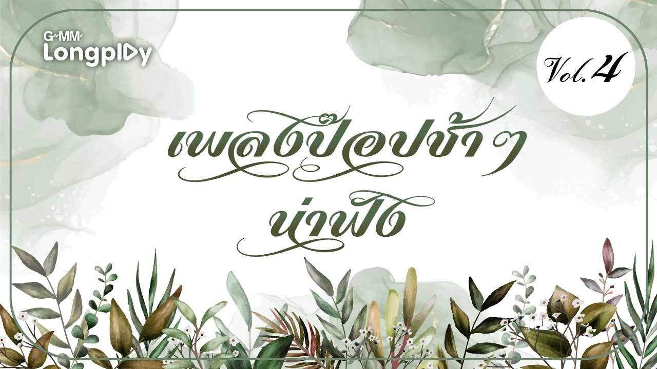 เพลงป๊อปช้าๆ น่าฟัง Vol4 | ไม่มีเธอ ไม่ตาย แก้ม วิชญาณี feat.TWOPEE, ซ่อนกลิ่น  PALMY