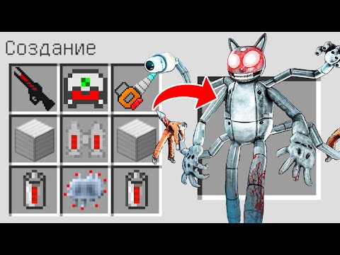 КАК СКРАФТИТЬ РОБОТ МУЛЬТЯШНЫЙ КОТ В МАЙНКРАФТ ? ROBOT CARTOON CAT В MINECRAFT SCP 1923