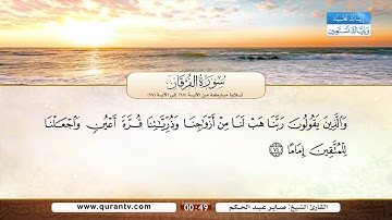 سورة الفرقان | تلاوة مباركة من الآية 68 إلى الآية 77 | بصوت القارئ الشيخ صابر عبد الحكم