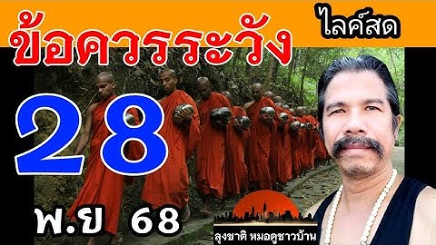 ลุงชาติ ผู้เฒ่าเล่าเรื่อง กำลังถ่ายทอดสด!.ดวงชะตาวันที่ 28 พ.ย 2568