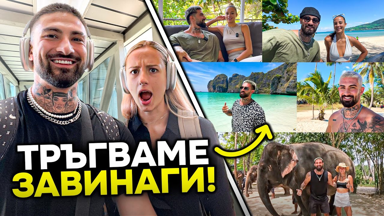 ПОСЛЕДЕН ДЕН В ТАЙЛАНД