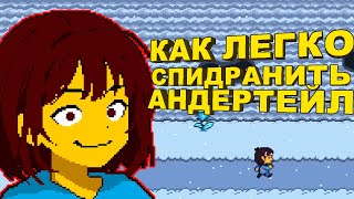 Почему стоит сейчас начать спидран Андертейл (Undertale)?