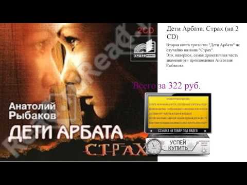 Дети Арбата. Страх (на 2 CD) Обзор аудиокниги