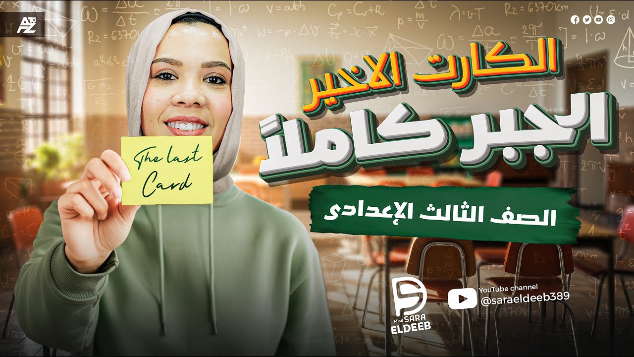 المراجعة النهائية في الجبر بالكامل | الصف الثالث الأعدادى الترم الثاني | ميس سارة الديب