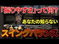 「スイングバランス神話を疑え！｜振りやすいクラブはどうやって作る？