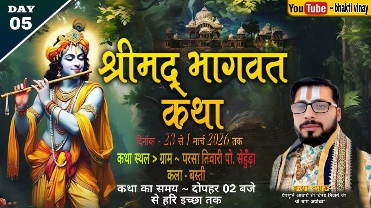 Live Day.5 श्रीमद् भागवत कथा  व्यास प्रेम मूर्ति आचार्य विनय तिवारी जी महाराज (श्री अयोध्या धाम)