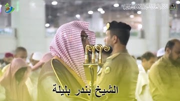 يا أيّهَا الّذين آمنوا اتقوا اللَّهَ حقّ تقاته .....) تلاوة خاشعة للشيخ #بندر_بليلة ~ سورة آل عمران