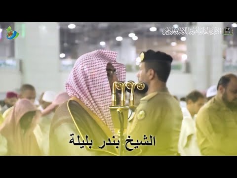 يا أي ه ا ال ذين آمنوا اتقوا الل ه حق تقاته تلاوة خاشعة للشيخ بندر بليلة سورة آل عمران