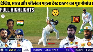 India vs Sri Lanka 1st Test Day 1 Full Highlights 2026 | IND vs SL 1st Test Match Highlights
