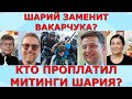 Шария ведут к власти? Зеленский действует по прописаному сценарию? Идеальная пара #265