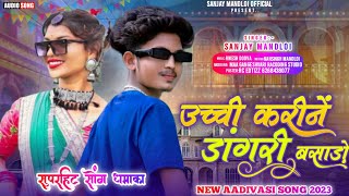 उच्ची करीनें डांगरी बसाड़ो 😀 singer Sanjay mandloi/aadivasi new timli song gana 2023