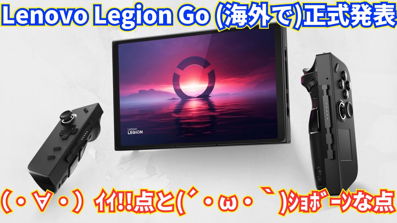 海外で)正式発表されたLenovo ゲーミングPC Legion Goは買いか否か