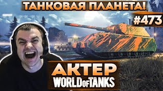 Актер в WoT #473 | Что происходит в этой танковой стране?!