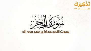 سورة الحجر بصوت القارئ عبد الباري محمد رحمه الله