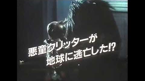 『クリッター』日本版劇場予告編