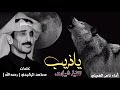 شيلة ياذيب ياللي بالحنايا لك قنيب كلمات مساعد الرشيدي