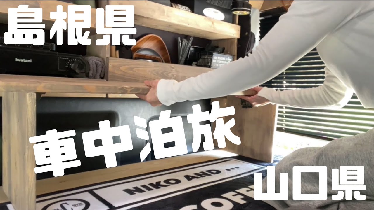 【 #178 島根県・車中泊旅 】 最高の道の駅「シルクウェイにちはら」 江戸の風情漂う城下町散策「殿町通り」踏み入れてはいけない場所へとうとう…山口県 日本一の高さを誇る白亜の灯台「日御碕灯台」
