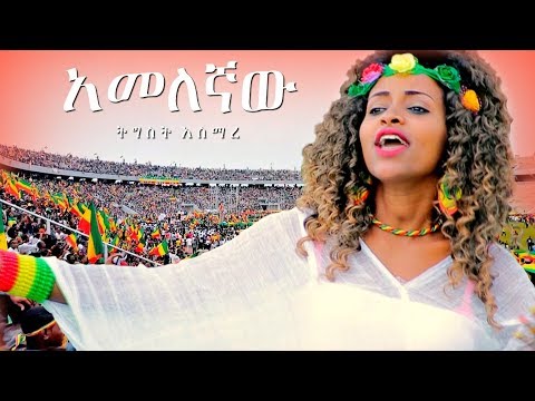 Tigist Asmare - Amelegnaw | አመለኛው - New Ethiopian Music Dedicated to Dr Abiy Ahmed