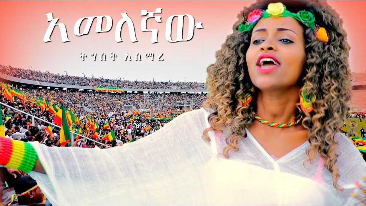 Tigist Asmare - Amelegnaw | አመለኛው - New Ethiopian Music Dedicated to Dr Abiy Ahmed