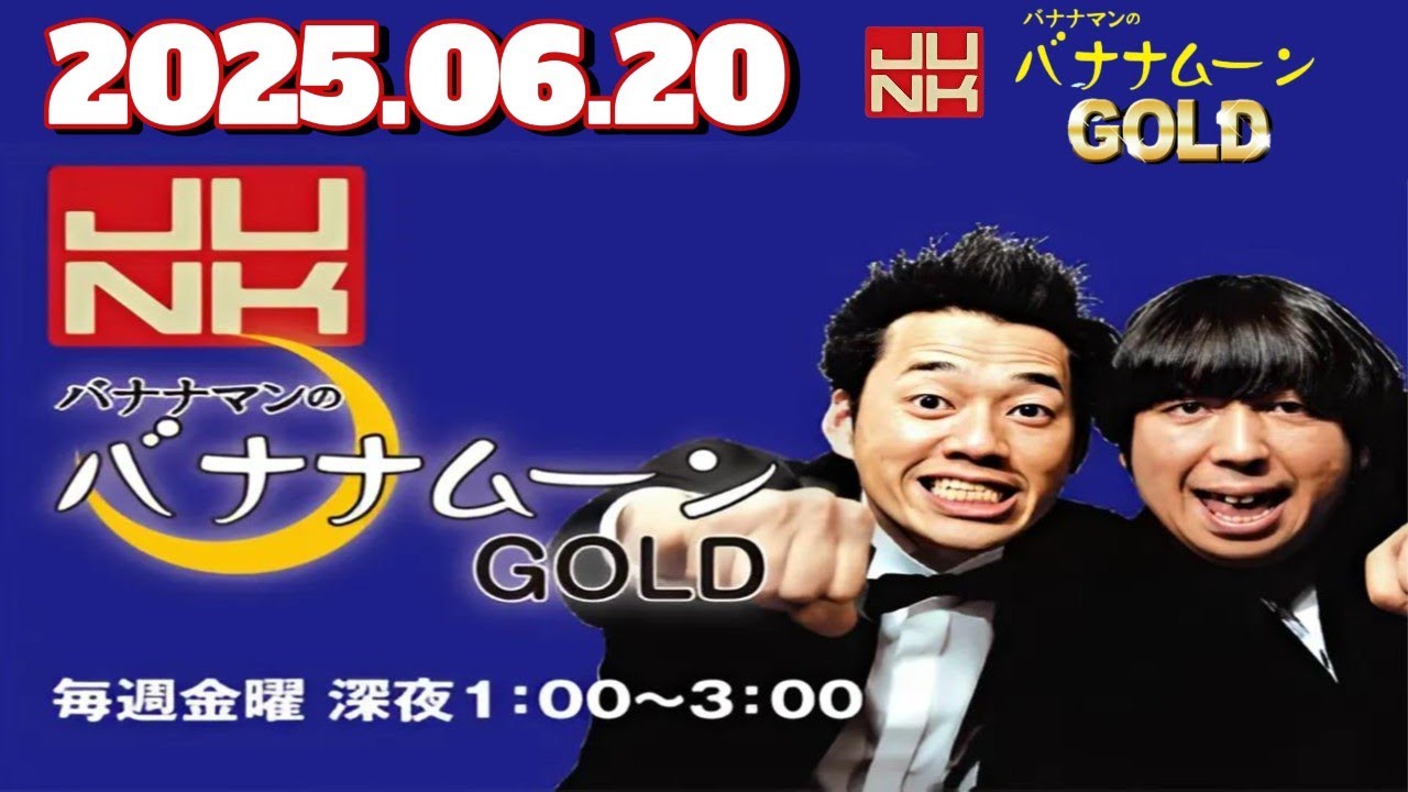 JUNK バナナマンのバナナムーンGOLD｜2025年6月20日最新放送【フル】設楽＆日村の超自由トーク！