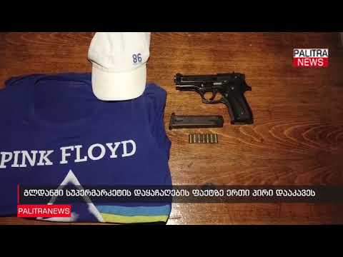 გლდანში სუპერმარკეტის დაყაჩაღების ფაქტზე ერთი პირი დააკავეს