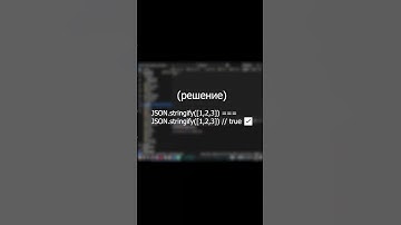 🤯 Почему массивы в JS не равны сами себе? #программирование #shorts #js