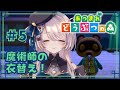 【あつまれどうぶつの森】#5 ついにオシャ服に着替えられる！？